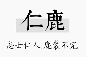 仁鹿名字的寓意及含义