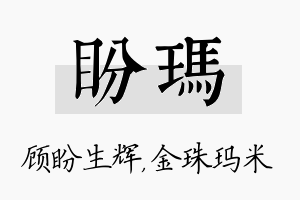 盼玛名字的寓意及含义