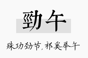 劲午名字的寓意及含义