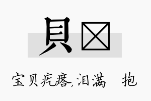 贝袆名字的寓意及含义