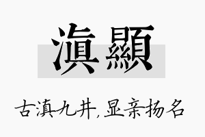 滇显名字的寓意及含义