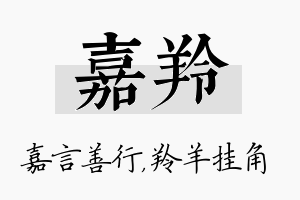 嘉羚名字的寓意及含义