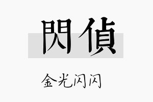 闪侦名字的寓意及含义