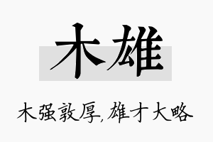 木雄名字的寓意及含义