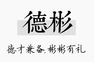 德彬名字的寓意及含义