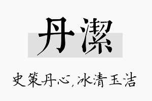 丹洁名字的寓意及含义