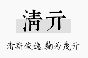 清亓名字的寓意及含义