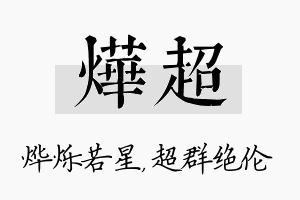 烨超名字的寓意及含义