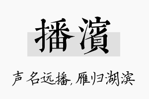 播滨名字的寓意及含义