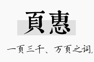 页惠名字的寓意及含义