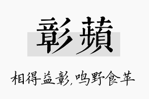 彰苹名字的寓意及含义