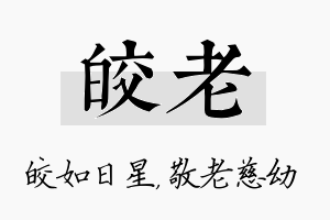 皎老名字的寓意及含义