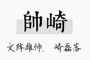 帅崎名字的寓意及含义