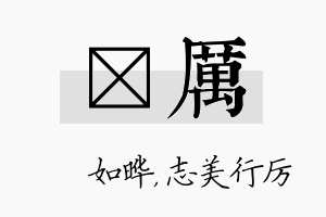 珺厉名字的寓意及含义