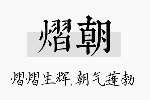 熠朝名字的寓意及含义