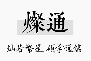 灿通名字的寓意及含义