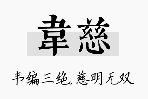 韦慈名字的寓意及含义