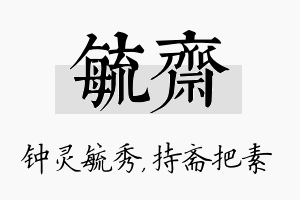 毓斋名字的寓意及含义