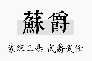 苏爵名字的寓意及含义