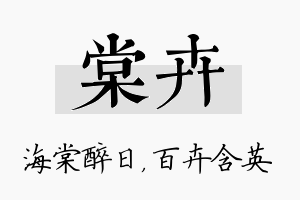 棠卉名字的寓意及含义