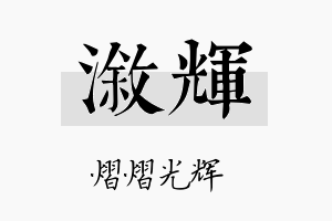 溆辉名字的寓意及含义