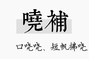 哓补名字的寓意及含义