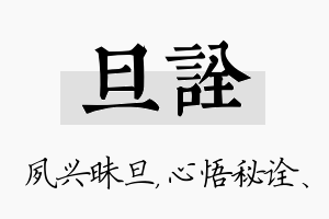 旦诠名字的寓意及含义