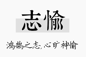 志愉名字的寓意及含义