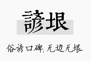 谚垠名字的寓意及含义