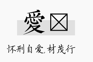 爱絜名字的寓意及含义