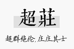 超庄名字的寓意及含义