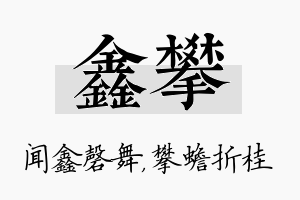 鑫攀名字的寓意及含义