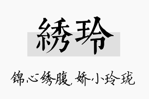 绣玲名字的寓意及含义