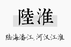 陆淮名字的寓意及含义