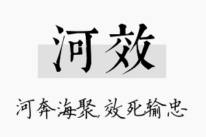 河效名字的寓意及含义