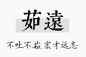 茹远名字的寓意及含义