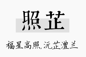 照芷名字的寓意及含义