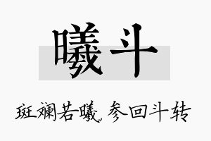 曦斗名字的寓意及含义