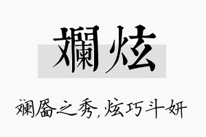 斓炫名字的寓意及含义