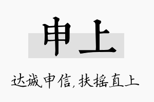 申上名字的寓意及含义