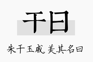 干曰名字的寓意及含义