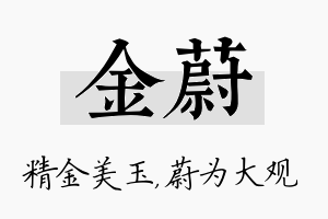 金蔚名字的寓意及含义