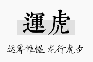 运虎名字的寓意及含义