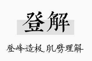 登解名字的寓意及含义