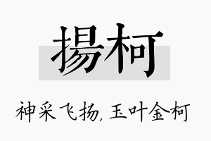 扬柯名字的寓意及含义