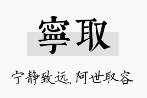 宁取名字的寓意及含义