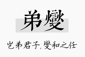 弟燮名字的寓意及含义