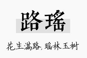 路瑶名字的寓意及含义