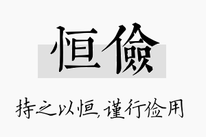 恒俭名字的寓意及含义