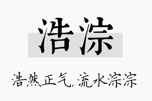 浩淙名字的寓意及含义